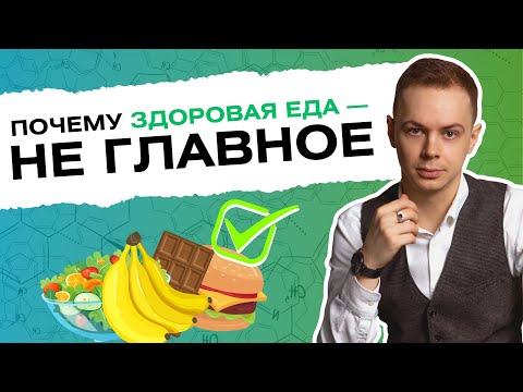 Видео: Что САМОЕ ГЛАВНОЕ в питании?