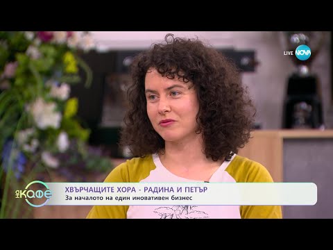 Видео: Хвърчащите хора - Радина и Петър: За началото на един иновативен бизнес - „На кафе“ (10.05.2024)