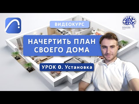 Видео: ПЛАН ДОМА В ARCHICAD. Урок 0. Установка ArchiCAD