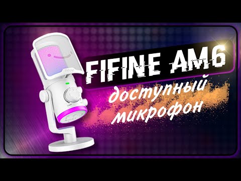 Видео: КОНДЕНСАТОРНЫЙ МИКРОФОН FIFINE AM6 | Обзор топового микрофона от компании Ampligame
