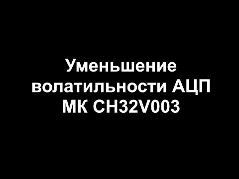 Видео: Уменьшение волатильности АЦП МК CH32V003