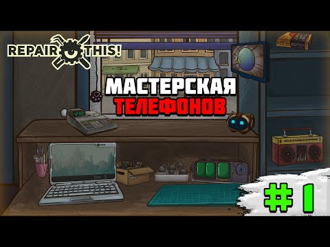 Видео: Первый взгляд на игру Repair this! | Мастерская телефонов