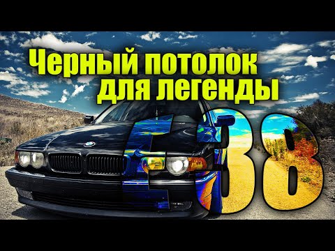 Видео: Снятие (демонтаж) потолка с люком BMW e38, перетяжка потолка в черный цвет