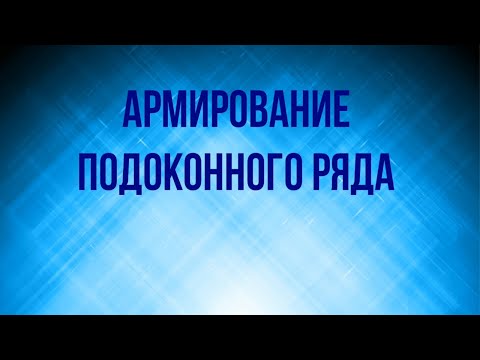 Видео: Армирование газобетона, подоконный ряд.