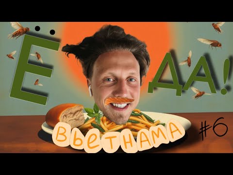 Видео: СПЕЦВЫПУСК- Еда Вьетнама 6- Лучшая лапша с рыбой, Японская кухня, Неведомые эксперименты