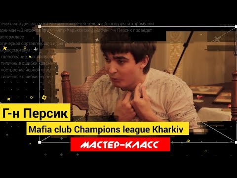 Видео: Мастер-класс. Г-н Персик. Логическая составляющая игры "мафия"