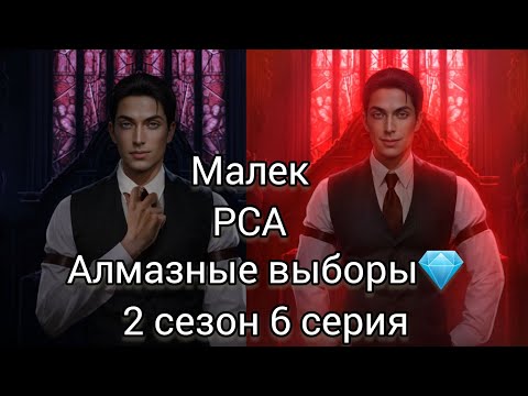Видео: Малек разбитое сердце Астреи 2 сезон 6 серия. Клуб романтики