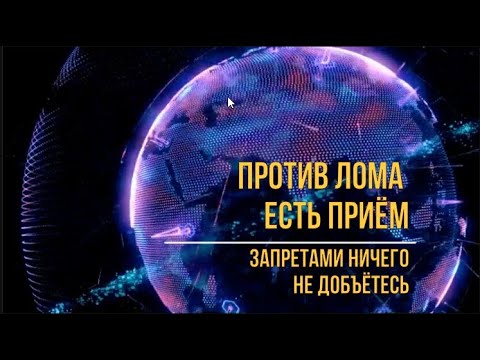 Видео: Против лома есть приём.🤔 Запретами ничего не добъетесь🤣