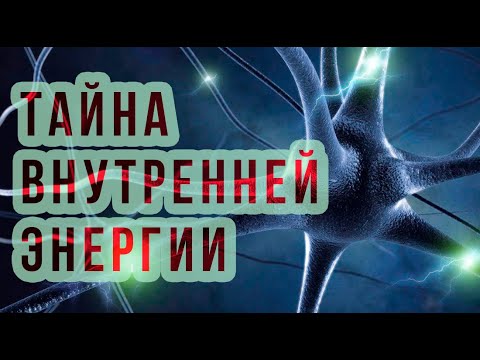 Видео: Тайна внутренней энергии | Как дышат наши клетки