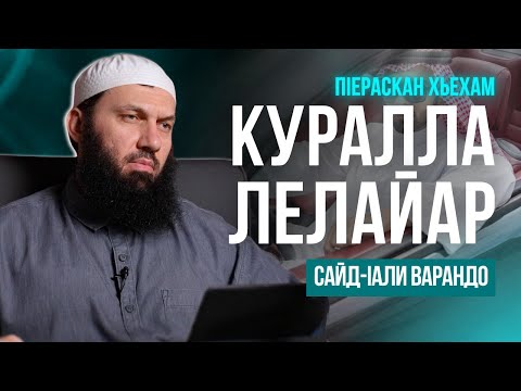Видео: Куралла лелайар | ПIераскан хьехам | Сайд-Iали Варандо