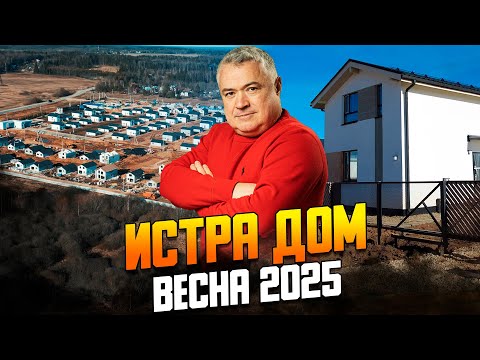 Видео: Обзор КП "Истра дом" от "Самолета". Когда его достроят?