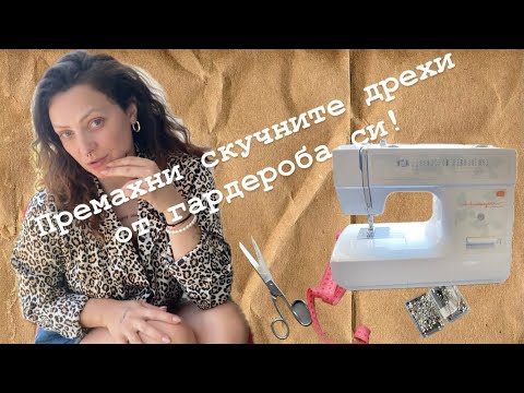 Видео: Шиене - какво е нужно, за да започнем? | Sewing - what do we need to start?