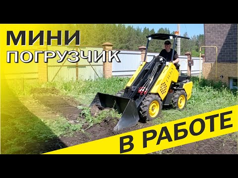 Видео: Срезаем дёрн с помощью МИНИ ПОГРУЗЧИКА земляным ковшом