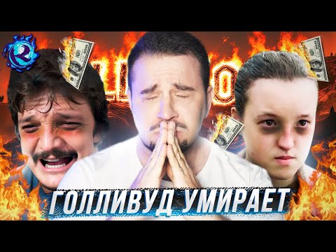 Видео: КОНЕЦ КИНОИНДУСТРИИ
