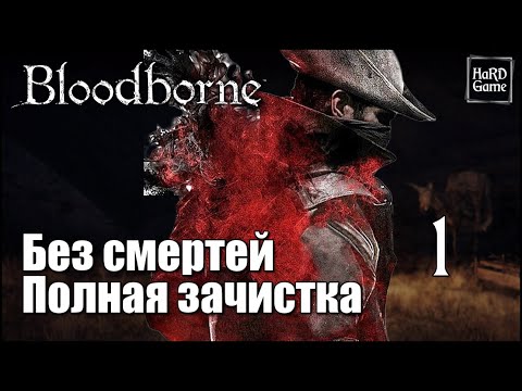Видео: Bloodborne Подробное прохождение [Полная зачистка] Серия 1 Первая Кровь.