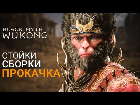 Видео: СТОЙКИ, СБОРКИ, ПРОКАЧКА | Black Myth Wukong