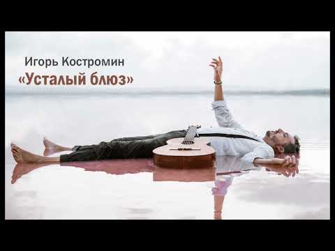 Видео: Игорь Костромин – Усталый блюз