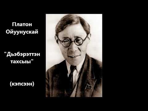 Видео: Платон Ойуунускай "Дьэбэрэттэн тахсыы" кэпсээн