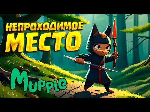 Видео: СЛОЖНЫЙ ЧЕКПОИНТ ( Mupple ) #3 / ПРОХОЖДЕНИЕ НА РУССКОМ
