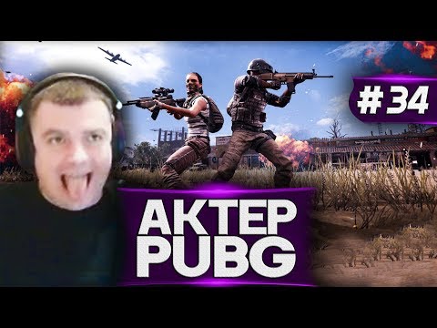 Видео: Актер в PUBG #34 | ДОМОЙ ПЁС!