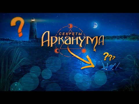 Видео: 💡 ВКЛЮЧИЛА СВЕТ в Аркануме! Секреты Клуба Романтики @arizuplanet