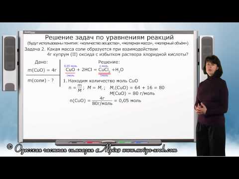 Видео: Решение задач по уравнениям реакций
