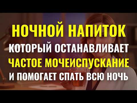 Видео: УРОЛОГ РАСКРЫВАЕТ: Напиток, который останавливает частое мочеиспускание и даёт спать всю ночь