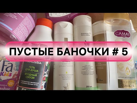 Видео: ПУСТЫЕ БАНОЧКИ # 5| ШАМПУНЬ С ПЕРЦЕМ 🔥SIBERIAN WELLNESS🪴| Интимка от МОЛОЧНИЦЫ🥛