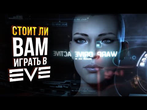 Видео: EVE Online - Стоит ли сейчас начинать играть