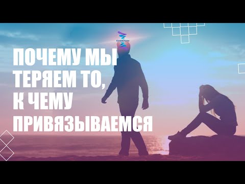 Видео: Почему мы теряем то, к чему привязываемся. Вячеслав Юнев. Ответы на вопросы.
