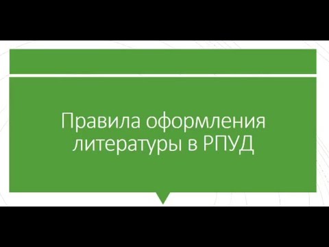 Видео: Правила оформления литературы в РПУД