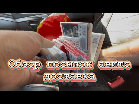 Видео: Пришли посылки обзор как не надо упаковывать авито доставка