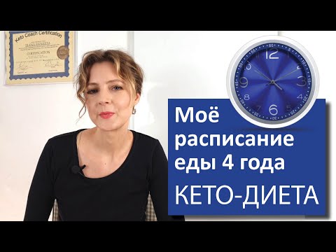 Видео: Мое нынешнее расписание питания на кето | 4 года на кето