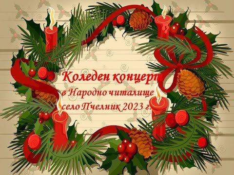 Видео: Коледен концерт в Народно читалище село Пчелник 2023 г.