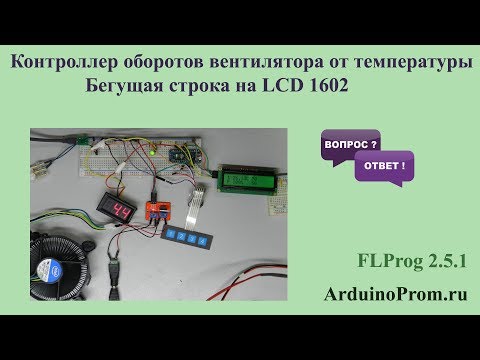 Видео: Контроллер оборотов вентилятора от температуры