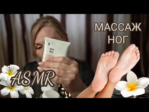 Видео: ASMR🧡SPA УХОД 🦶👣И РАССЛАБЛЯЮЩИЙ МАССАЖ НОГ/ 🧡FOOT MASSAGE