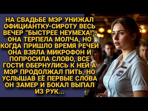 Видео: Мэр унижал сироту весь вечер. Она взяла микрофон — и его бокал выпал из рук...