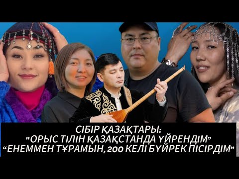 Видео: Сібір қазақтары || Орыс тілін Қазақстанға барып үйрендім II Енеммен тұрамын, 200 кг бүйрек пісірдім