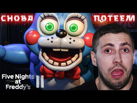 Видео: ЛЮТО НАГИБАЕМ АНИМАТРОНИКОВ ( ͡❛ ͜ʖ ͡❛) Five Nights at Freddy's 2 #3