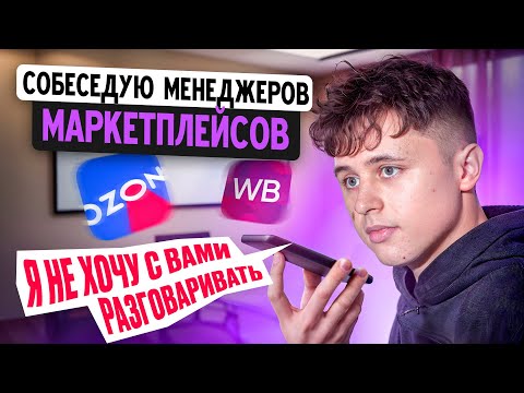 Видео: Жёсткое собеседование для менеджеров WB. ОНИ хотят от 50 000 до 150 000 ₽: кто из них найдет работу?