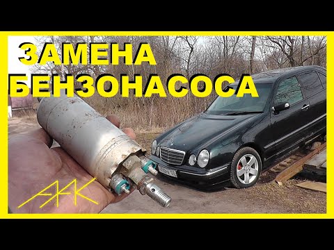 Видео: Замена бензонасоса на Мерседесе W210. Гудит ли новый насос также и в нем ли было дело?
