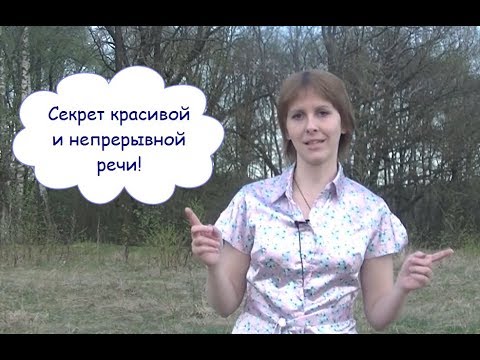 Видео: Секрет красивой и непрерывной речи / Речь как танец