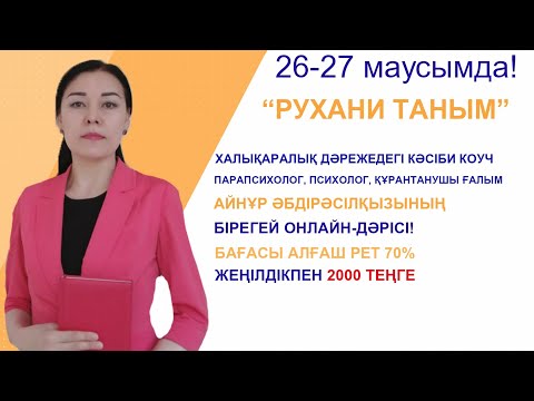 Видео: Тұрмысқа шыға алмау. Үйленуден қорқу. Дуадан, жыннан арылу. Логотерапия