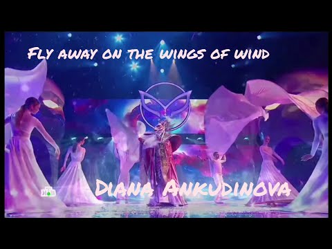 Видео: Diana Ankudinova «Fly away on the wings of wind» (Улетай на крыльях ветра) masked singer show 4 ep.9
