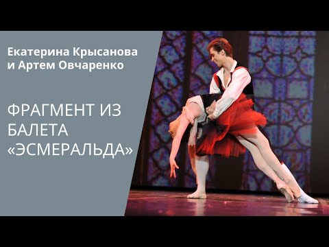 Видео: Екатерина Крысанова, Артем Овчаренко - Эсмеральда Pas de deux Esmeralda