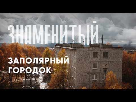 Видео: Апатиты под лупой. Городок-курорт, а также важный промышленный и научный центр в тени Хибинских гор.