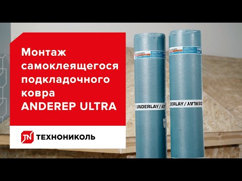 Видео: Самоклеящийся подкладочный ковёр ANDEREP ULTRA — инструкция по монтажу