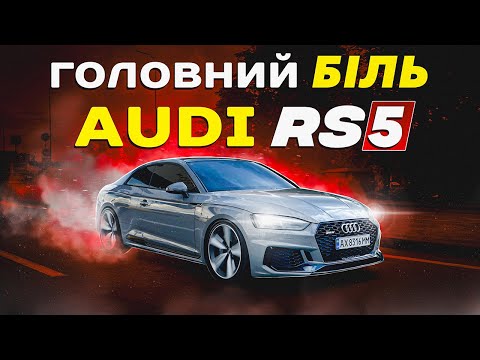 Видео: Головний біль Audi RS5