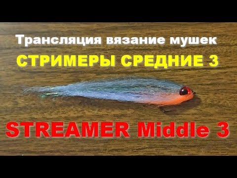 Видео: Streamer middle Fly Средние стримеры 2 трансляция по вязанию мушек