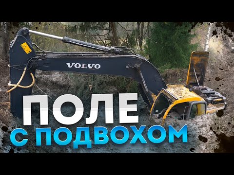 Видео: Поле с подвохом | Field of Traps: The Excavator's Nightmare